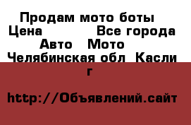 Продам мото боты › Цена ­ 5 000 - Все города Авто » Мото   . Челябинская обл.,Касли г.